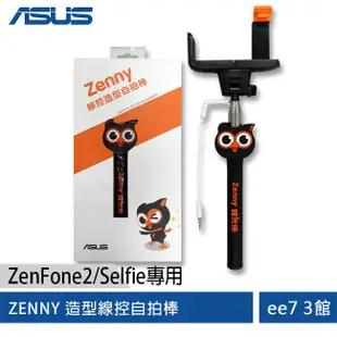 ASUS Zenny 造型線控自拍棒(X-054) [ee7-3]