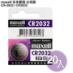 日本制造MAXELL 公司貨CR2032 (20顆入)鈕扣型3V鋰電池