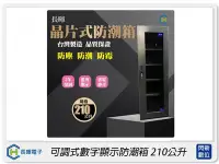 在飛比找Yahoo!奇摩拍賣優惠-☆閃新☆長暉 Chang Hui 可調式數字顯示防潮箱210