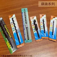 在飛比找樂天市場購物網優惠-台灣製 木工 鑽尾 三用易鑽 6mm 10mm 12mm電鑽