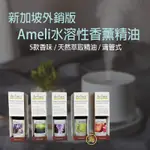 【隔日到貨】 新加坡外銷版水溶性精油 20ML 滴管加入 香薰精油 芳香精油 香氛機精油 水氧機精油 水溶性精油 除異味