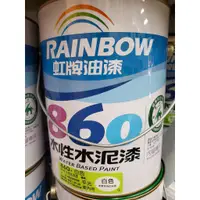 在飛比找蝦皮購物優惠-虹牌860 水性水泥漆 (平光)1加侖 各色