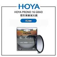 在飛比找PChome商店街優惠-EC數位 HOYA PROND 16 GRAD 環形漸層減光