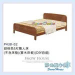 ╭☆雪之屋☆╯ 胡桃色5尺雙人床/實木床板/床架/DIY自組/(不含床墊) S579-04