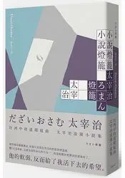 在飛比找樂天市場購物網優惠-小說燈籠：冷冽中的溫暖組曲，太宰治浪漫小說集