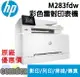 【滿額折300 最高3000回饋】 [現貨商品]HP Color LaserJet Pro M283fdw彩色雷射多功能事務機(7KW75A) 限時促銷