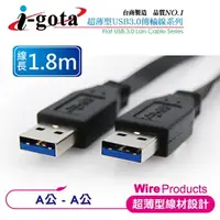 在飛比找PChome24h購物優惠-i-gota 超高速USB 3.0 A公-A公扁線 (1.8