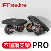 在飛比找Yahoo!奇摩拍賣優惠-耐磨 炫酷Freeline Pro 飄移板 輪子自由配色 免