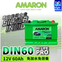 在飛比找蝦皮購物優惠-永和電池 AMARON 愛馬龍 60AH DIN60 銀合金