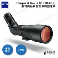 在飛比找PChome24h購物優惠-ZEISS Conquest Gavia 85 (30-60