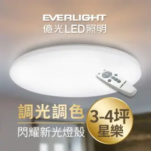 【Everlight 億光】30W星樂 3-4坪 調光調色 LED 吸頂燈 天花板燈具(30W星樂)