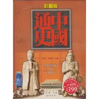 在飛比找蝦皮購物優惠-蒼穹書齋（歷史）: 二手＼中國通史（彩圖版）＼中經社＼戴逸、