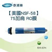 在飛比找PChome24h購物優惠-【Toppuror 泰浦樂】美國NSF-58 75加侖RO膜