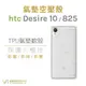 HTC Desire 10 / 825 空壓氣墊TPU殼 透明 防摔 氣墊 抗震殼 軟殼 透明殼