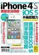 iPhone 4S無禁忌活用術 X iOS 5升級即戰力