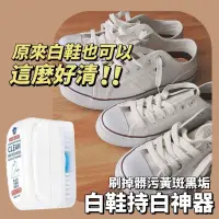 在飛比找生活市集優惠-白鞋控專用 白鞋保養清潔神器 自帶清潔劑加刷子