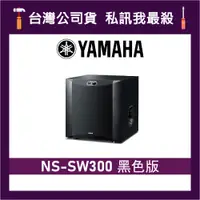 在飛比找蝦皮購物優惠-YAMAHA 山葉 NS-SW300 超重低音喇叭 山葉喇叭