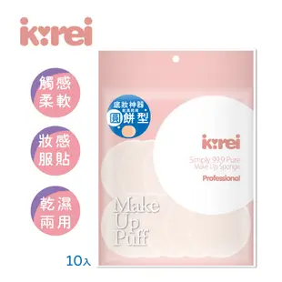 i-KIREI 圓餅粉撲10入(MP-120)