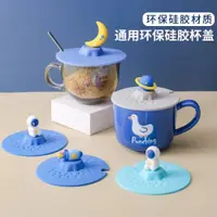 在飛比找ETMall東森購物網優惠-太空星球杯蓋食品級硅膠杯蓋通用大號馬克杯蓋子單買早餐杯蓋防塵