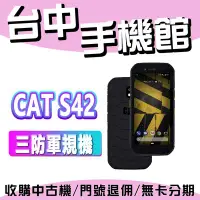 在飛比找Yahoo!奇摩拍賣優惠-【台中手機館】快速出貨 CAT S42 功能機 軍規 三防 