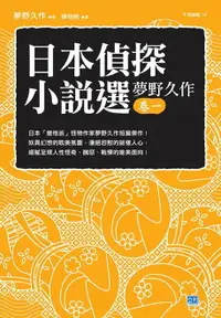 在飛比找樂天市場購物網優惠-【電子書】日本偵探小說選 夢野久作 卷一