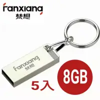 在飛比找PChome24h購物優惠-梵想F206 三色防水高速隨身碟 8GB USB2.0贈送鑰