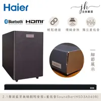 在飛比找松果購物優惠-【海爾Haier】 2.1聲道藍芽無線劇院音箱+重低音Sou