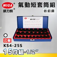 在飛比找樂天市場購物網優惠-WIGA 威力鋼 KS4-25S 1/2＂ 25件組氣動短套