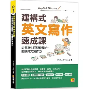 建構式英文寫作速成課：從書寫生活記錄開始，鍛鍊英文寫作力