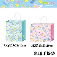 在飛比找蝦皮商城優惠-四季紙品禮品 POP Life系列 彩印手提袋4K直 3K橫