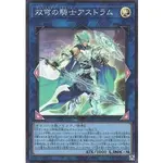 【DCT_緣夢の城】遊戲王 RC04-JP045 雙穹之騎士阿斯特拉姆 亮面/雕鑽 90-95分