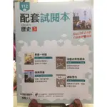 龍騰 高中112上 歷史3 配套試閱本 教師用書 自學 教學 教甄  試教 本書只含第一章古代文化與基督教傳統