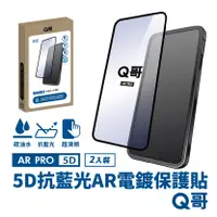 在飛比找PChome24h購物優惠-【Q哥】5D曲面 抗藍光 AR抗反射電鍍 iPhone 15