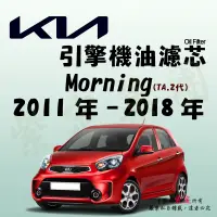 在飛比找蝦皮購物優惠-《TT油品》KIA 起亞 Morning 2代 TA 201