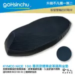 GOHSINCHU KYMCO NICE 100 專用 透氣機車隔熱坐墊套 皮革 黑色 座墊套 坐墊隔熱隔熱椅墊