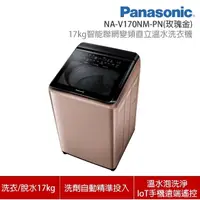 在飛比找蝦皮購物優惠-NA-V170NM-PN【Panasonic 國際牌】17K