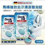 德國DENKMIT馬桶強效去污清潔發泡錠16錠