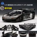 現貨AUTOART奧拓1:18 邁凱輪MCLAREN F1 GT遊戲版合金汽車模型