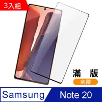 在飛比找PChome24h購物優惠-3入組- 三星 Galaxy Note 20 全螢幕觸控 滿