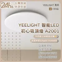 在飛比找蝦皮購物優惠-易來YEELIGHT 智能LED吸頂燈 A2001 初心吸頂