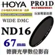 [刷卡零利率] HOYA PRO1D DMC ND16 67mm 減光鏡 4格減光 總代理公司貨 風景攝影必備 德寶光學 免運