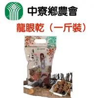 在飛比找蝦皮購物優惠-中寮鄉農會 龍眼乾（帶殼）一斤裝