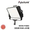 鏡花園【預售】Aputure NOVA P300C 彩色 高亮度 攝影燈 柔光 LED燈 ►公司貨