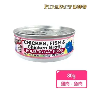 即期品【PURRFACT 波菲特】貓用主食罐(80g 全齡貓)