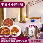 ►獨家KTV房４小時含雙人套餐~ 挪威森林 基隆蔚藍海岸休閒SPA館 皇家套房平日４Ｈ＋雙人套餐1299元