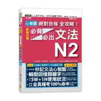 在飛比找蝦皮商城優惠-心智圖絕對合格全攻略！新制日檢N2必背必出文法(25K+MP