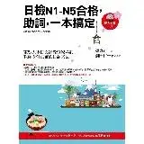 在飛比找遠傳friDay購物優惠-日檢N1~N5合格，助詞，一本搞定[88折] TAAZE讀冊