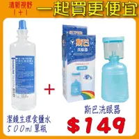 在飛比找i郵購優惠-【醫康生活家】斯巴洗眼器*1＋ 潔鏡生理食鹽水500ML*1