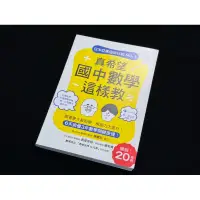 在飛比找蝦皮購物優惠-全新/ 真希望國中數學這樣教：暢銷20萬冊！6天搞懂3年數學