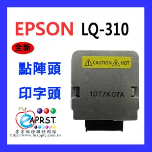【Eaprst專業維修商】EPSON LQ-310 點陣機印字頭/點陣頭更換維修 保固三個月